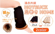 レッグウォーマー 冷え対策 遠赤外線 HOTRUCK 足巻きHOME 1個 [エムクラフト 福岡県 宇美町 um40azp110001] 温活 冬用 防寒 軽量 高品質