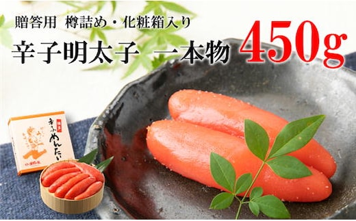 一本物 辛子明太子 樽入 450g [博多漁師の里 福岡県 宇美町 um40azo770000] 明太子 めんたいこ 辛子 冷凍