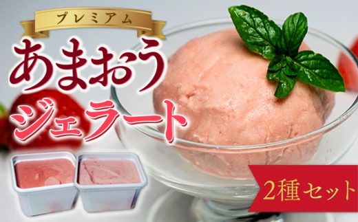 アイス いちご プレミアム あまおう ジェラート 2種 セット [THE FARM_strawberry 福岡県 宇美町 um40azo780003] イチゴ 苺 フルーツ 果実 甘い デザート
