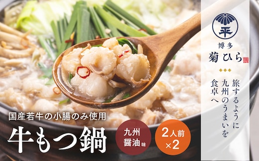 もつ鍋 博多菊ひら 厳選 国産 若牛 もつ鍋セット 九州醤油味 2人前 2 セット [ベイシス福岡 福岡県 宇美町 um40azp130000] 牛もつ鍋 モツ鍋 モツ鍋セット 鍋 博多