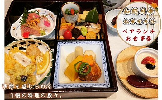 食事券 ペアランチ 松華堂弁当コース [和処 月歩 福岡県 宇美町 um40azo870002] 日本料理 お食事券 ペア ペアチケット 松華堂弁当 松華堂 弁当 和食 ランチ チケット 食事 八寸 焼物 お造り 揚物 煮物 御飯 汁物 漬物 デザート クリポス メール便 メール便対応