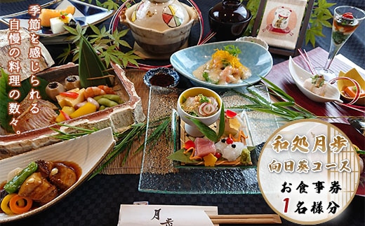 食事券 向日葵コース 1名分 [和処 月歩 福岡県 宇美町 um40azo870003] 日本料理 お食事券 和食 ランチ ディナー チケット 食事 先付け お吸い物 お造り 揚げ物 焼き物 煮物 釜炊き ご飯 香の物 赤だし デザート 盛り合わせ クリポス メール便 メール便対応