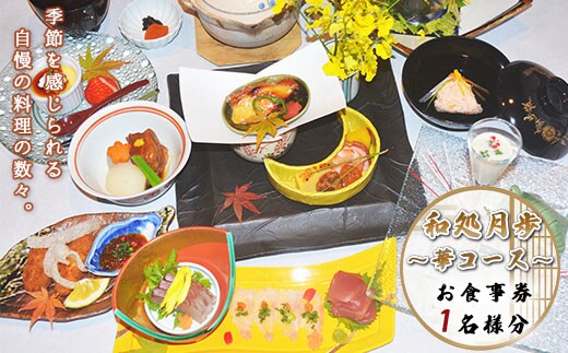 食事券 華コース 1名分 [和処 月歩 福岡県 宇美町 um40azo870004] 日本料理 お食事券 和食 ランチ ディナー チケット 食事 先付け お吸い物 お造り 合肴 焼き物 煮物 止肴 釜炊き ご飯 香の物 赤だし デザート 盛り合わせ クリポス メール便 メール便対応