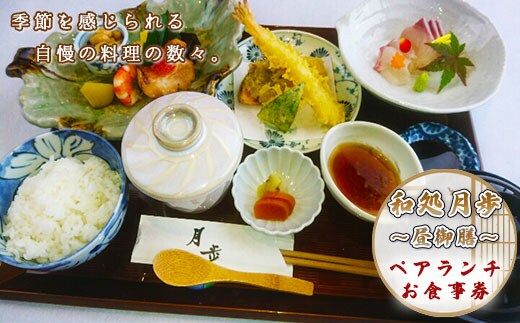 食事券 ペアランチ 昼御膳コース [和処 月歩 福岡県 宇美町 um40azo870005] 日本料理 お食事券 ペア ペアチケット ランチ 和食 チケット 食事 天ぷら お造り 茶碗蒸し 焼き魚 香の物 白ご飯 赤だし クリポス メール便 メール便対応
