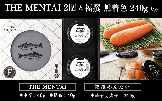 明太子 THE MENTAI 2個 福撰 無着色 240g セット [山口油屋福太郎 福岡県 宇美町 um40azo840000] 辛子明太子 辛子 めんたいこ 中辛 食べきりサイズ
