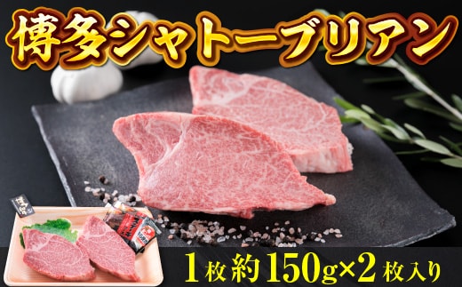 牛肉 ステーキ 博多和牛 シャトーブリアン 1枚 約150g 2枚入 計約300g [徳永商店 福岡県 宇美町 um40azp180001] 焼肉 焼き肉 小分け 冷凍 和牛 博多和牛 希少部位