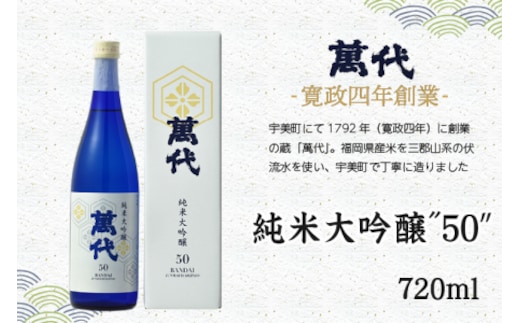 日本酒 純米大吟醸 萬代 50 720ml 1本 [小林酒造本店 福岡県 宇美町 um40azo740000] 純米酒 酒 お酒 山田錦 フルーティ