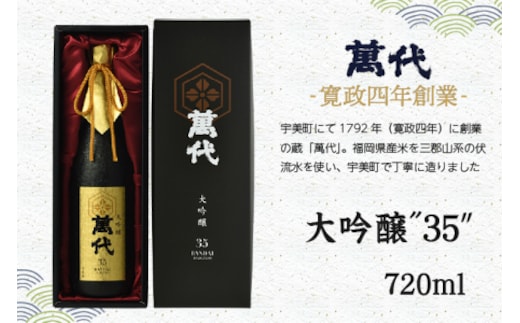 日本酒 萬代 大吟醸 35 720ml [小林酒造本店 福岡県 宇美町 um40azo740002] お酒 吟醸酒