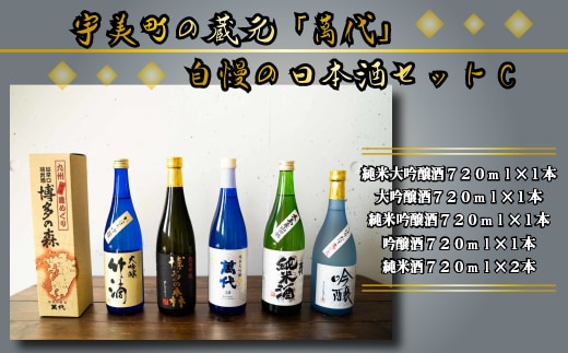 日本酒 飲み比べ 萬代自慢 日本酒セットC 720ml 5本 [小林酒造本店 福岡県 宇美町 um40azo740005] お酒 大吟醸 純米吟醸酒 純米酒 しぼりたて 辛口
