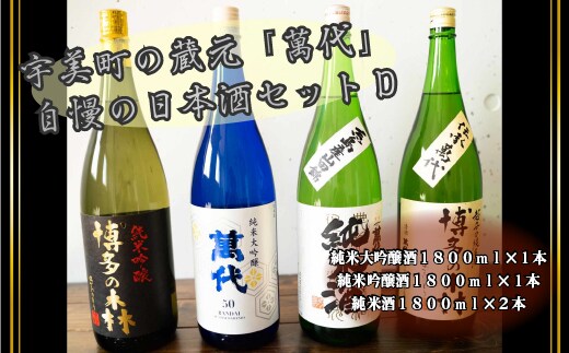 日本酒 飲み比べ 萬代自慢 日本酒セットD 1800ml 4本 [小林酒造本店 福岡県 宇美町 um40azo740007] お酒 大吟醸 吟醸酒 純米吟醸 純米大吟醸 純米酒 辛口