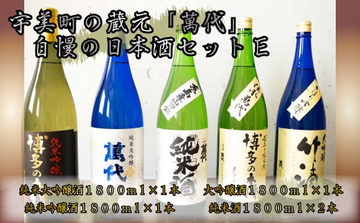 日本酒 飲み比べ 萬代自慢 日本酒セットE 1800ml 5本 [小林酒造本店 福岡県 宇美町 um40azo740008] お酒 純米大吟醸 純米吟醸酒 純米酒 辛口 大吟醸