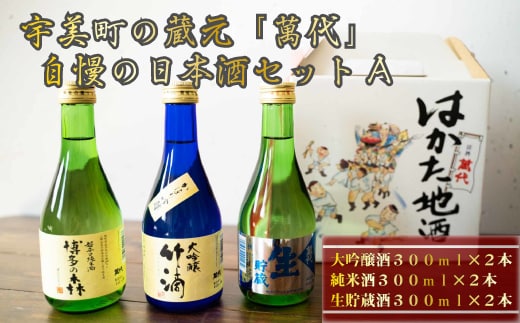 日本酒 飲み比べ 萬代自慢 日本酒セットA 300ml 6本 [小林酒造本店 福岡県 宇美町 um40azo740001] お酒 大吟醸 純米酒 生貯蔵酒 辛口