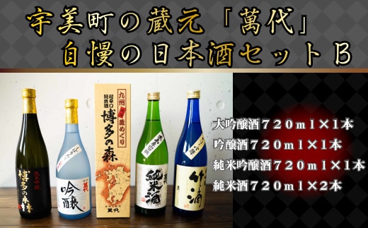 日本酒 飲み比べ 萬代自慢 日本酒セットB 720ml 5本 [小林酒造本店 福岡県 宇美町 um40azo740003] お酒 大吟醸 吟醸酒 純米酒 辛口