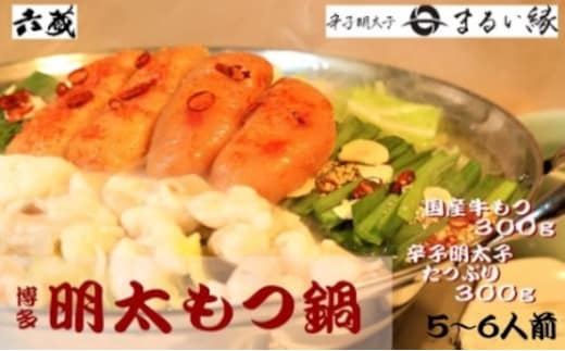 もつ鍋 六蔵 博多明太もつ鍋 セット 5～6人前 [OSADA 福岡県 宇美町 um40azo900000] モツ鍋 もつ鍋セット モツ鍋セット もつなべ 福岡 博多 鍋 明太 明太子 めんたいこ