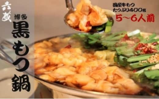 もつ鍋 六蔵 博多黒もつ鍋セット 5～6人前 国産牛もつ800g [OSADA 福岡県 宇美町 um40azo900005] モツ鍋 もつ鍋セット モツ鍋セット もつなべ 福岡 博多 鍋 黒もつ 黒モツ