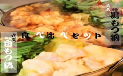 もつ鍋 六蔵 食べ比べ セット 2～3人前 国産牛もつ800g [OSADA 福岡県 宇美町 um40azo900006] モツ鍋 もつ鍋セット モツ鍋セット もつなべ 福岡 博多 鍋 白モツ 白もつ 黒モツ 黒もつ