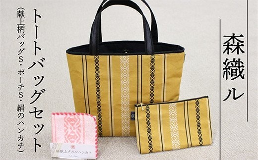 トートバッグ セット 献上柄バッグS ポーチS 絹のハンカチ [森博多織 福岡県 宇美町 um40azo810001] 日本製 博多織 タオルハンカチ ハンカチ はんかち 鞄 かばん バッグ おしゃれ