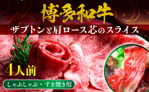 牛肉 博多和牛 しゃぶしゃぶ すき焼き 4人前 ザブトン 肩ロース芯 [ベネフィス 福岡県 宇美町 um40azp190001] 和牛 肉 スライス 冷凍 小分け