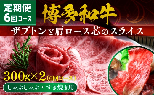 牛肉 6回 定期便 博多和牛 しゃぶしゃぶ すき焼き 300g 2p 6回 総計12p ザブトン 肩ロース芯 [ベネフィス 福岡県 宇美町 um40azp190003] 和牛 肉 スライス 冷凍 小分け