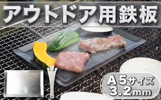 鉄板 アウトドア A5サイズ 板厚3.2mm 小手付き [リョーユウ工業 福岡県 宇美町 um40azo920001] キャンプ BBQ バーベキュー プレート 軽量 キャンプ用品