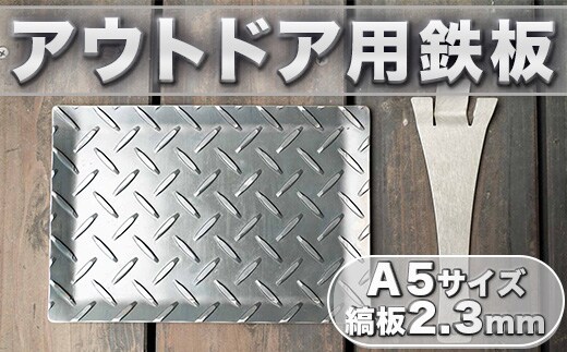 鉄板 アウトドア 縞板 A5サイズ 板厚2.3mm 小手付き [リョーユウ工業 福岡県 宇美町 um40azo920002] キャンプ BBQ バーベキュー プレート 軽量 キャンプ用品
