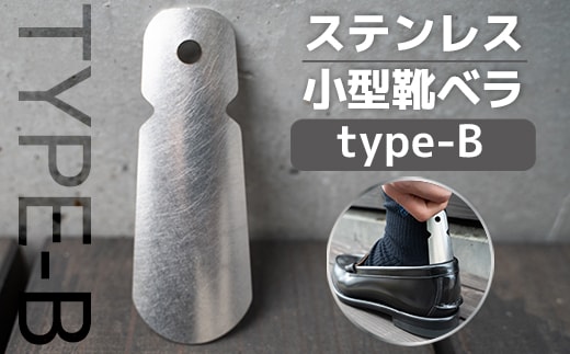 靴べら おしゃれ ステンレス小型靴ベラ type-B [リョーユウ工業 福岡県 宇美町 um40azo920006] 携帯 コンパクト 小さい