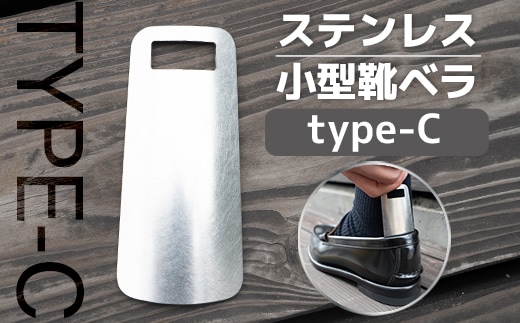 靴べら おしゃれ ステンレス小型靴ベラ type-C [リョーユウ工業 福岡県 宇美町 um40azo920007] 携帯 コンパクト 小さい
