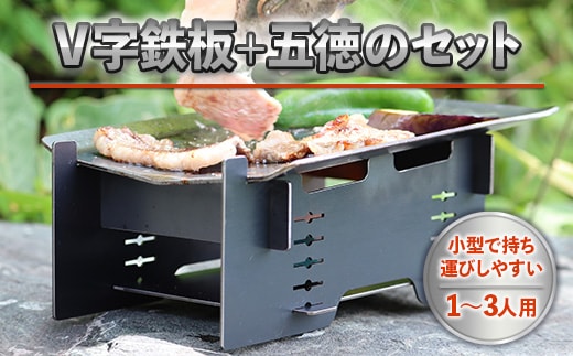 アウトドア V字鉄板 五徳 セット [リョーユウ工業 福岡県 宇美町 um40azo920009] 鉄板 ミニ ゴトク キャンプ キャンプ用品