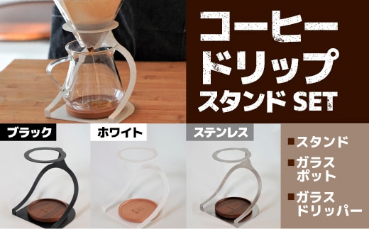 MISERU ドリッパースタンド ブラック ガラスポット ガラスドリッパー セット [リョーユウ工業 福岡県 宇美町 um40azo920011] コーヒードリッパー ドリッパー おしゃれ コーヒー 珈琲