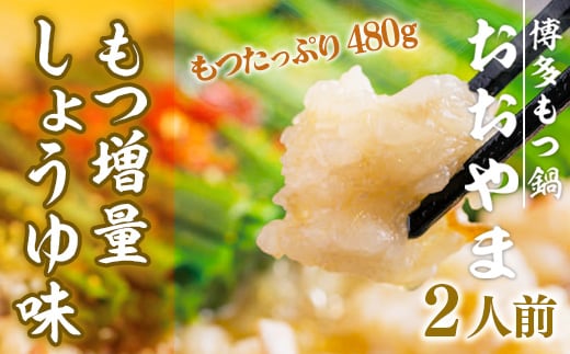 【もつ増量！】 もつ鍋 おおやま 博多もつ鍋 しょうゆ味 2人前 [博多もつ鍋おおやま 福岡県 宇美町 um40azo940007] モツ鍋 もつ鍋セット モツ鍋セット セット もつなべ 福岡 博多 醤油 しょうゆ