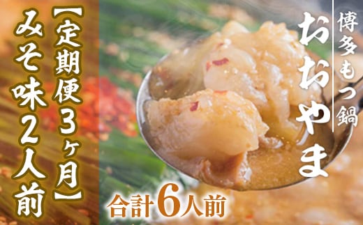 もつ鍋 おおやま 定期便 博多もつ鍋 みそ味 2人前 3回 総計6人前 [博多もつ鍋おおやま 福岡県 宇美町 um40azo940008] モツ鍋 もつ鍋セット モツ鍋セット セット もつなべ 福岡 博多 味噌 ミソ