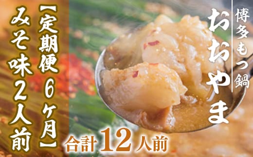 もつ鍋 おおやま 定期便 博多もつ鍋 みそ味 2人前 6回 総計12人前 [博多もつ鍋おおやま 福岡県 宇美町 um40azo940009] モツ鍋 もつ鍋セット モツ鍋セット セット もつなべ 福岡 博多 味噌 ミソ