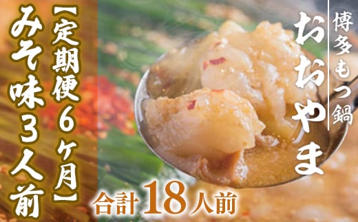 もつ鍋 おおやま 定期便 博多もつ鍋 みそ味 3人前 6回 総計18人前 [博多もつ鍋おおやま 福岡県 宇美町 um40azo940011] モツ鍋 もつ鍋セット モツ鍋セット セット もつなべ 福岡 博多 味噌 ミソ