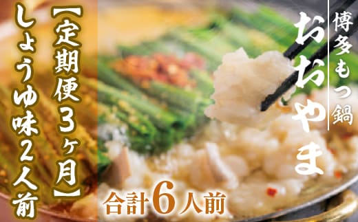 もつ鍋 おおやま 定期便 博多もつ鍋 しょうゆ味 2人前 3回 総計6人前 [博多もつ鍋おおやま 福岡県 宇美町 um40azo940012] モツ鍋 もつ鍋セット モツ鍋セット セット もつなべ 福岡 博多 醤油 しょうゆ