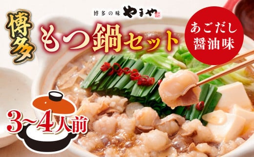 もつ鍋 やまや 博多もつ鍋 あごだし醤油味 3～4人前 ちゃんぽん麺付 [やまやコミュニケーションズ 福岡県 宇美町 um40azo860010] もつ鍋セット モツ鍋 国産 牛もつ 牛モツ 牛ホルモン