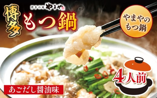 もつ鍋 やまや 博多もつ鍋 あごだし醤油味 4人前 [やまやコミュニケーションズ 福岡県 宇美町 um40azo860012] もつ鍋セット モツ鍋 国産 牛もつ 牛モツ 牛ホルモン