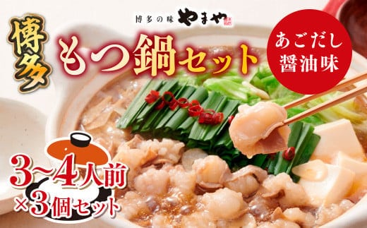 もつ鍋 やまや 博多もつ鍋 あごだし醤油味 3～4人前×3個 ちゃんぽん麺付 セット [やまやコミュニケーションズ 福岡県 宇美町 um40azo860011] もつ鍋セット モツ鍋 国産 牛もつ 牛モツ 牛ホルモン