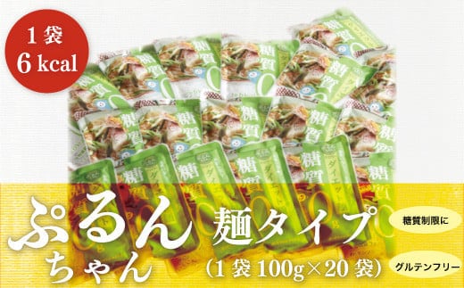グルテンフリー ぷるんちゃん 麺 タイプ セット 100g 20袋 [オーミケンシ（宇美フーズ） 福岡県 宇美町 um40azo700000] 低糖質麺 ぷるんちゃん麺 低カロリー ヘルシー