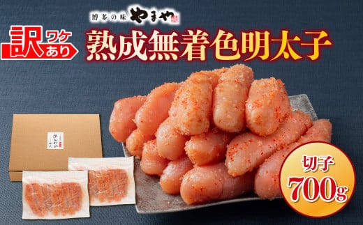 訳あり 明太子 やまや 無着色 熟成 辛子明太子 切子 700g [やまやコミュニケーションズ 福岡県 宇美町 um40azo860009] めんたいこ たらこ 博多 福岡