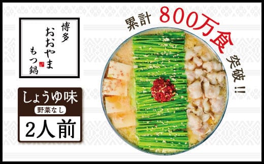 もつ鍋 おおやま 博多もつ鍋 しょうゆ味 2人前 [博多もつ鍋おおやま 福岡県 宇美町 um40azo940003] モツ鍋 もつ鍋セット モツ鍋セット セット もつなべ 福岡 博多 醤油 しょうゆ