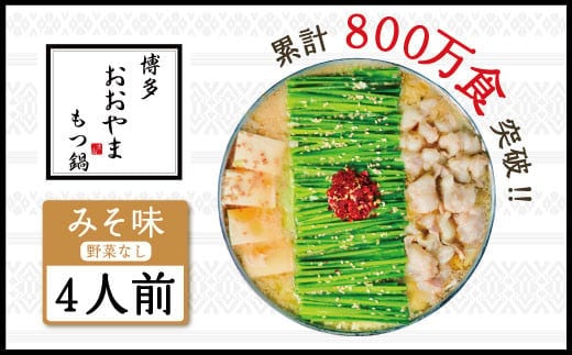 もつ鍋 おおやま 博多もつ鍋 みそ味 4人前 [博多もつ鍋おおやま 福岡県 宇美町 um40azo940002] モツ鍋 もつ鍋セット モツ鍋セット セット もつなべ 福岡 博多 味噌 ミソ