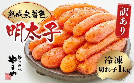 訳あり 明太子 やまや 無着色 熟成 辛子明太子 切子 1kg [やまやコミュニケーションズ 福岡県 宇美町 um40azo860003] めんたいこ 切れ子 ばらこ バラ子 冷凍
