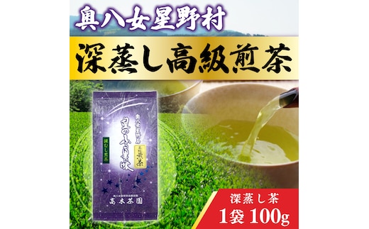 お茶 煎茶 深蒸し高級煎茶 茶葉 100g 1袋 [ベネフィス 福岡県 宇美町 um40azp190004] 深蒸し茶 緑茶 日本茶 八女 八女茶 奥八女星野村