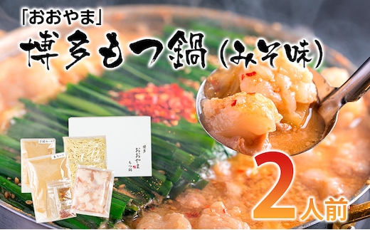 「おおやま」 博多もつ鍋 （みそ味/2人前） お取り寄せグルメ お取り寄せ 福岡 お土産 九州 ご当地グルメ 福岡土産 取り寄せ 福岡県 食品