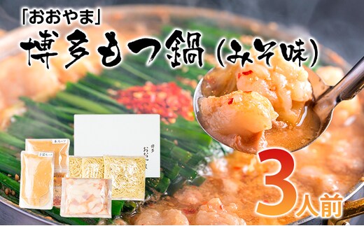 「おおやま」 博多もつ鍋 （みそ味/3人前） お取り寄せグルメ お取り寄せ 福岡 お土産 九州 ご当地グルメ 福岡土産 取り寄せ 福岡県 食品