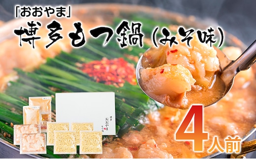 「おおやま」 博多もつ鍋 （みそ味/4人前） お取り寄せグルメ お取り寄せ 福岡 お土産 九州 ご当地グルメ 福岡土産 取り寄せ 福岡県 食品