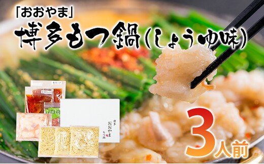 「おおやま」 博多もつ鍋 （しょうゆ味/3人前） お取り寄せグルメ お取り寄せ 福岡 お土産 九州 ご当地グルメ 福岡土産 取り寄せ 福岡県 食品