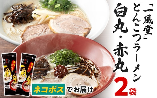 ネコポスでお届け！ 「一風堂」 とんこつ ラーメン 白丸・赤丸 豚骨ラーメン ストレート麺 お取り寄せグルメ お取り寄せ 福岡 お土産 九州 ご当地グルメ 福岡土産 取り寄せ グルメ 福岡県 食品 メール便（ポスト投函）