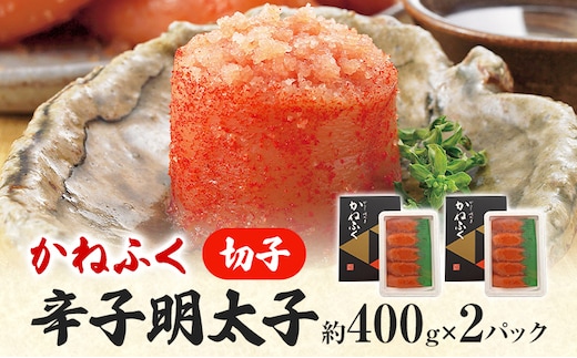 かねふく 特大サイズの切子明太子 800g (400g×2箱) 明太子 めんたいこ 福岡 九州 お土産 ご飯のお供 お取り寄せ ごはんのお供 お取り寄せグルメ ご当地グルメ 福岡土産 取り寄せ 食べ物 食品 特産品 福岡県 明太