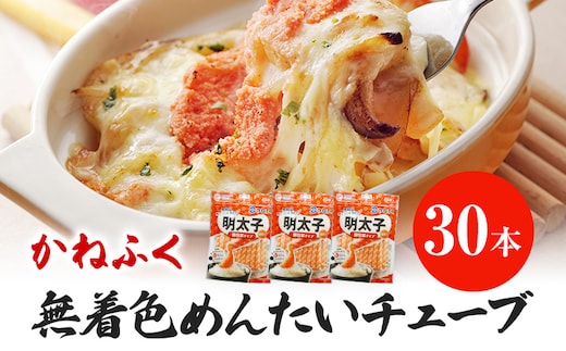 かねふく 無着色 めんたい チューブ (30本セット) 明太子 めんたいこ 福岡 九州 お土産 ご飯のお供 お取り寄せ ごはんのお供 お取り寄せグルメ ご当地グルメ 福岡土産 取り寄せ 食べ物 食品 特産品 福岡県 明太